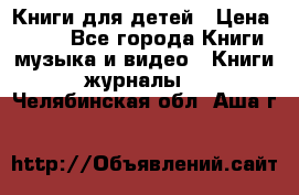 Книги для детей › Цена ­ 100 - Все города Книги, музыка и видео » Книги, журналы   . Челябинская обл.,Аша г.